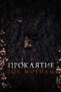Проклятие «Зов могилы» онлайн